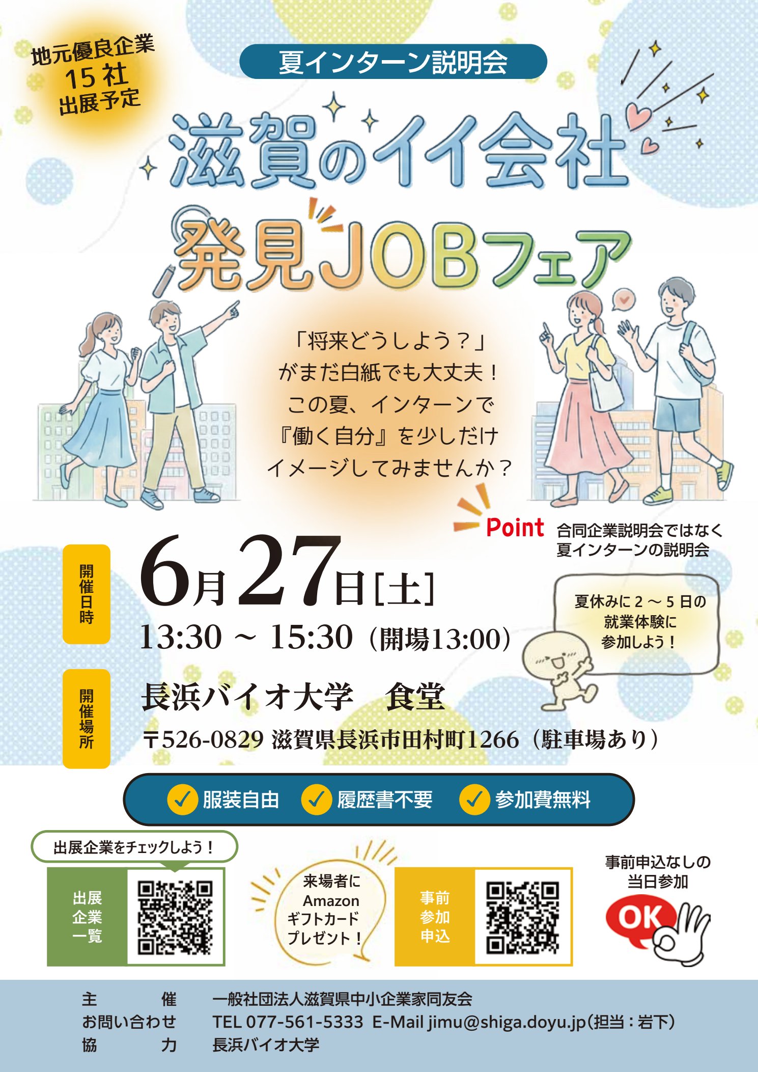 滋賀のイイ会社発見JOBフェア