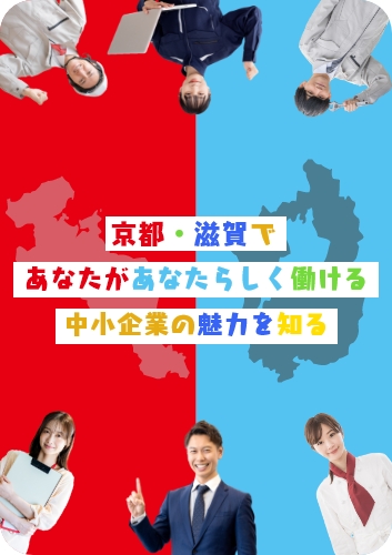 京都・滋賀であなたがあなたらしく働ける中小企業の魅力を知る