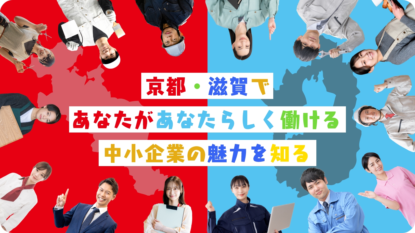 京都・滋賀であなたがあなたらしく働ける中小企業の魅力を知る